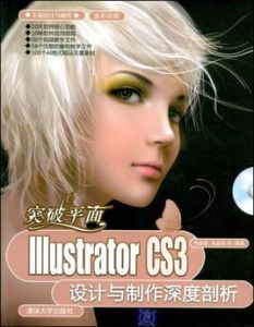 IllustratorCS3設計與製作深度剖析