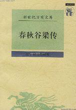 柯劭忞治《春秋穀梁傳》