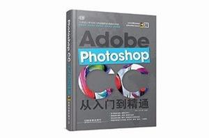 Photoshop CC從入門到精通