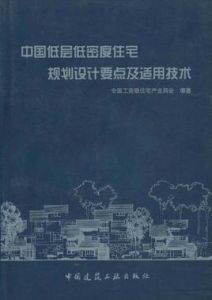 中國低層低密度住宅規劃設計要點及適用技術