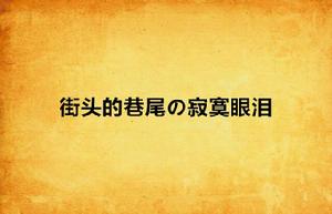 街頭的巷尾の寂寞眼淚