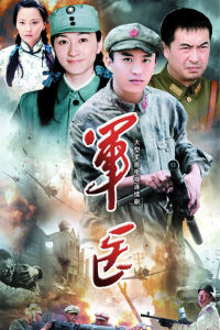 軍醫[2009年鄧超主演電視劇]