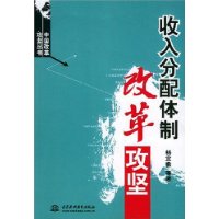 收入分配體制改革攻堅