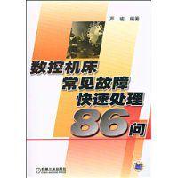 數控工具機常見故障快速處理86問