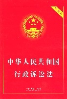 中華人民共和國行政訴訟法(實用版)