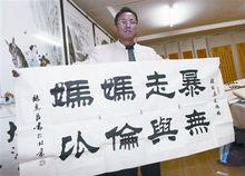 張惠臣為“暴走媽媽”題字