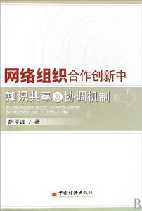 網路組織合作創新中知識共享及協調機制