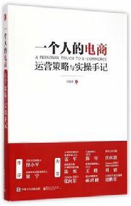 一個人的電商：運營策略與實操手記