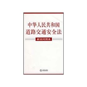 《中華人民共和國道路交通安全法（新舊對照本）》