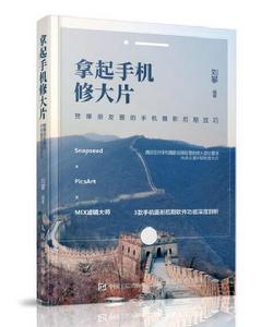 拿起手機修大片：贊爆朋友圈的手機攝影后期技巧