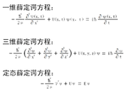 薛丁格方程