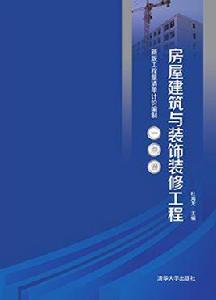 房屋建築與裝飾裝修工程[杜海龍主編書籍]