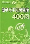 細辛與平貝母栽培400問