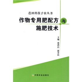 作物專用肥配方與施肥技術