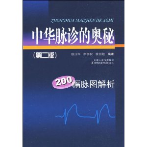 中華脈診的奧秘：200幅脈圖解析