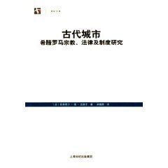 古代城市：希臘羅馬宗教法律及制度研究