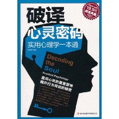 破譯心靈密碼：實用心理學一本通