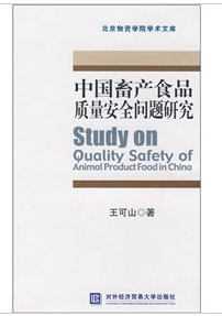 中國畜產食品質量安全問題研究