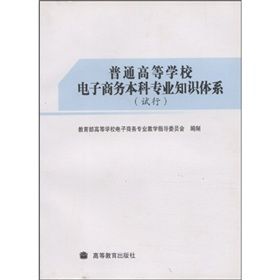 《普通高等學校電子商務本科專業知識體系》