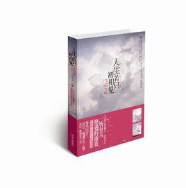 人生若只初相見[華文出版社出版圖書]