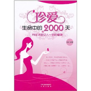 珍愛生命中的2000天：月經決定女人一生的健康