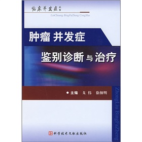 腫瘤併發症鑑別診斷與治療