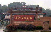 浙江博物館