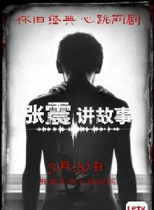 張震講故事[2015年於果主演電視劇]