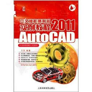 AutoCAD 2011中文版機械製圖教程