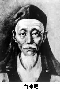 黃宗羲（1610～1695）