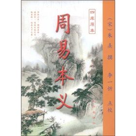 《周易本義》