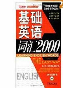 基礎英語辭彙2000