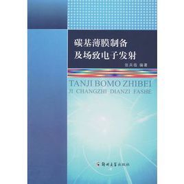 碳基薄膜製備及場致電子發射