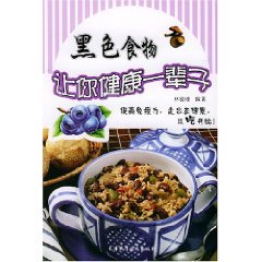 黑色食物讓你健康一輩子