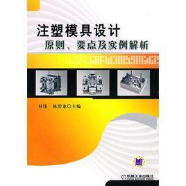 注塑模具設計原則、要點及實例解析