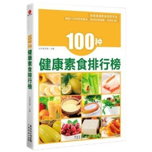 100種健康素食排行榜