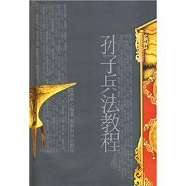 孫子兵法教程[陳潤華編著圖書]