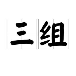 三組[詞語]