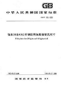 每米38及43公斤鋼軌用魚尾板型式尺寸