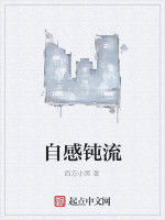 自感鈍流 自感鈍流