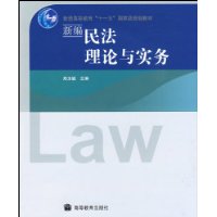 新編民法理論與實務