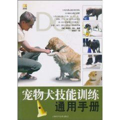 《寵物犬技能訓練通用手冊》