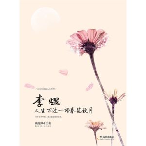 李煜：人生不過一場春花秋月