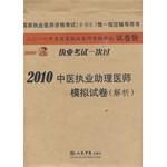 2010中醫執業助理醫師模擬試卷