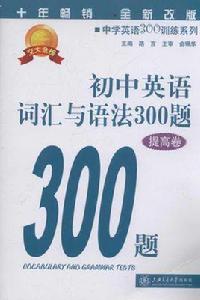 國中英語辭彙與語法300題（提高卷）