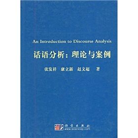 《話語分析：理論與案例》