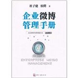 《企業微博管理手冊》