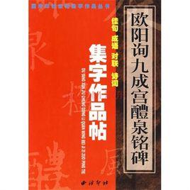 歐陽詢九成宮醴泉銘碑集字作品帖