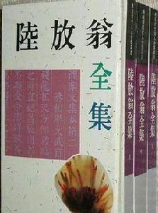 陸放翁全集（全三冊）