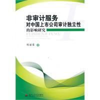 《非審計服務對中國上市公司審計獨立性的影響研究》